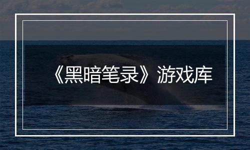 《黑暗笔录》游戏库