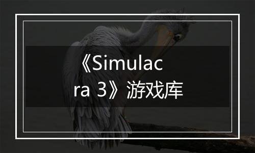 《Simulacra 3》游戏库