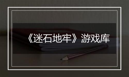 《迷石地牢》游戏库