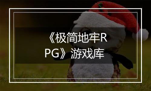 《极简地牢RPG》游戏库