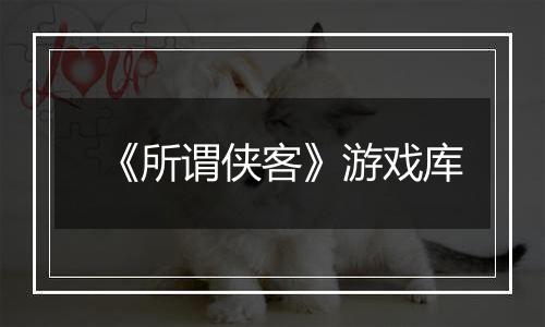 《所谓侠客》游戏库