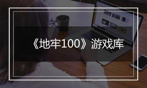 《地牢100》游戏库