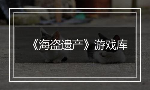 《海盗遗产》游戏库