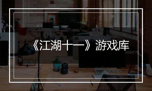 《江湖十一》游戏库