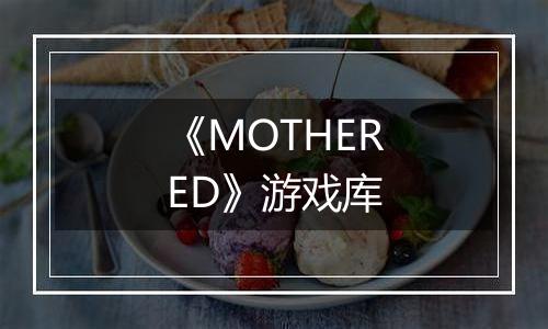 《MOTHERED》游戏库