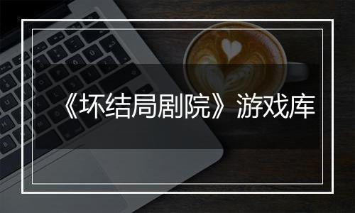 《坏结局剧院》游戏库