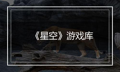 《星空》游戏库