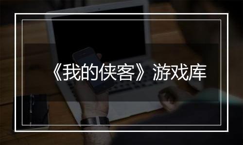 《我的侠客》游戏库