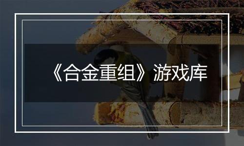 《合金重组》游戏库