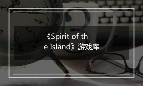 《Spirit of the Island》游戏库