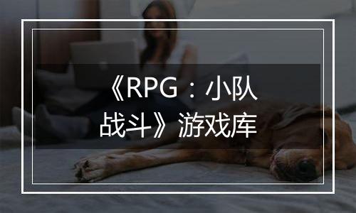 《RPG:小队战斗》游戏库