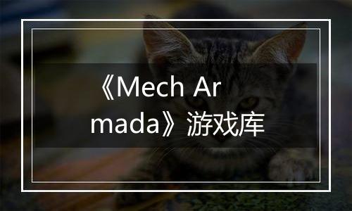 《Mech Armada》游戏库