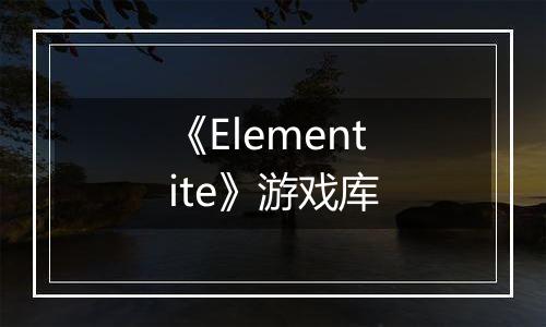 《Elementite》游戏库