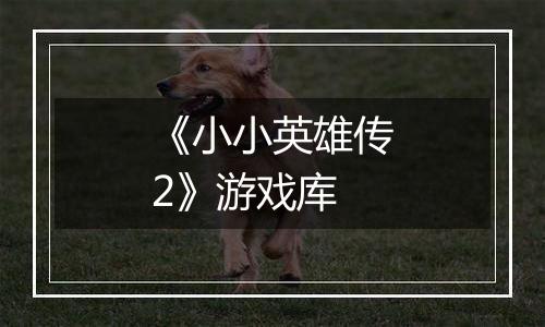 《小小英雄传2》游戏库