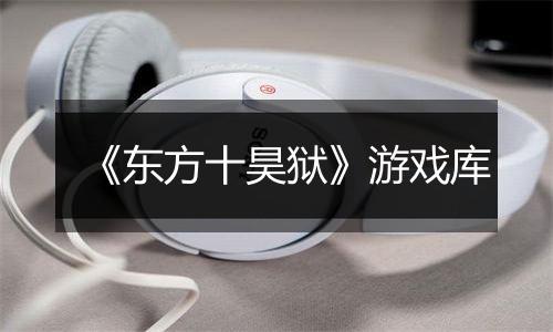 《东方十昊狱》游戏库