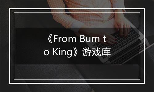 《From Bum to King》游戏库