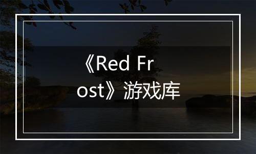 《Red Frost》游戏库