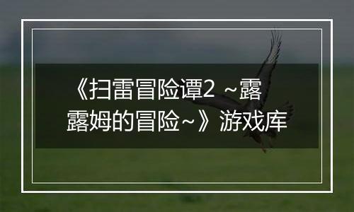《扫雷冒险谭2 ~露露姆的冒险~》游戏库
