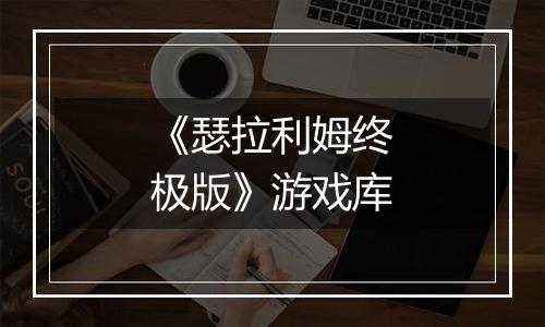 《瑟拉利姆终极版》游戏库