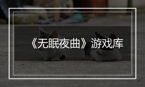 《无眠夜曲》游戏库