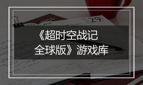《超时空战记 全球版》游戏库