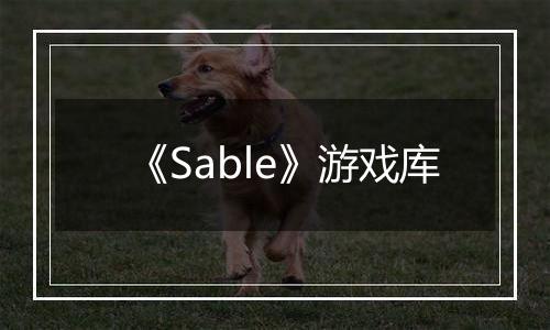 《Sable》游戏库