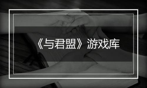 《与君盟》游戏库