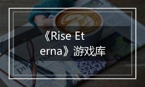 《Rise Eterna》游戏库
