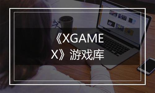 《XGAMEX》游戏库