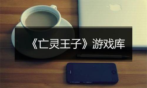 《亡灵王子》游戏库