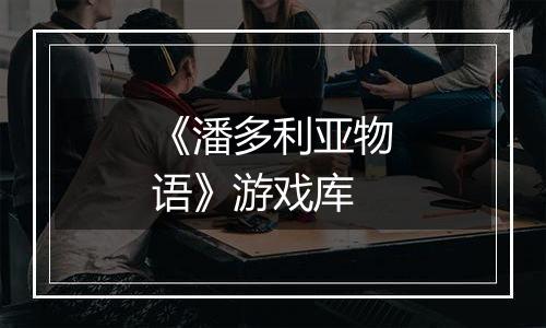 《潘多利亚物语》游戏库