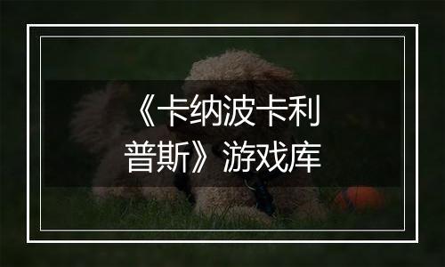 《卡纳波卡利普斯》游戏库