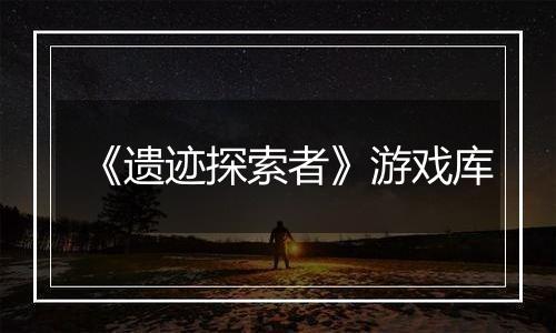 《遗迹探索者》游戏库