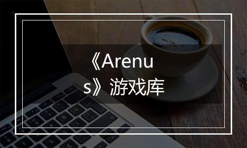 《Arenus》游戏库