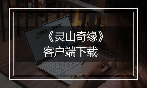 《灵山奇缘》客户端下载