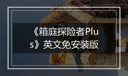 《箱庭探险者Plus》英文免安装版