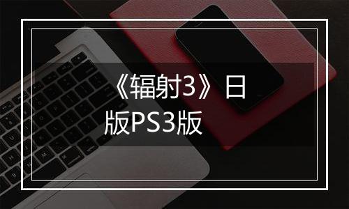 《辐射3》日版PS3版