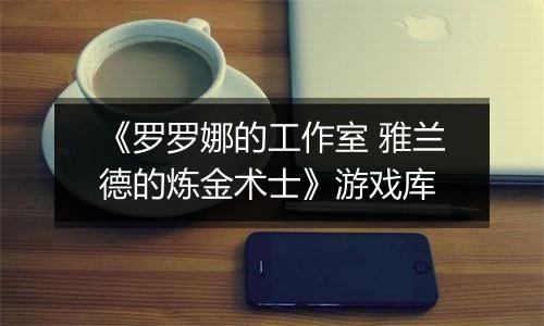 《罗罗娜的工作室 雅兰德的炼金术士》游戏库