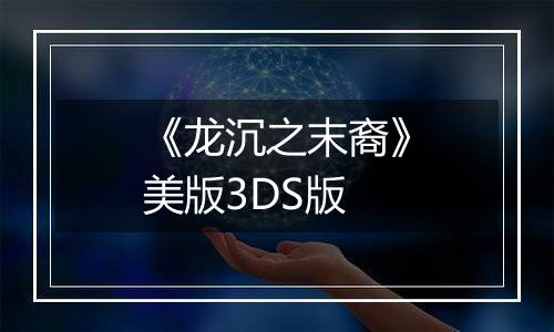 《龙沉之末裔》美版3DS版