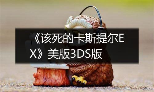 《该死的卡斯提尔EX》美版3DS版