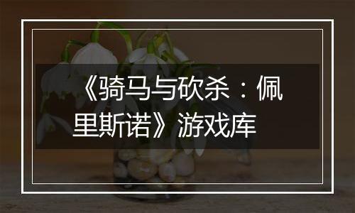 《骑马与砍杀：佩里斯诺》游戏库