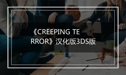 《CREEPING TERROR》汉化版3DS版