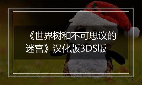 《世界树和不可思议的迷宫》汉化版3DS版
