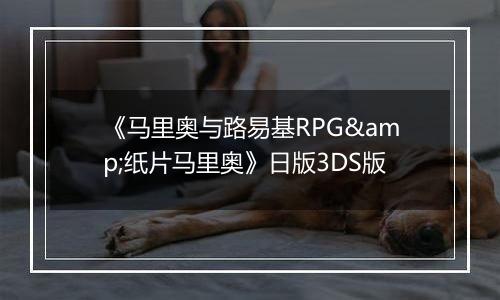 《马里奥与路易基RPG&纸片马里奥》日版3DS版