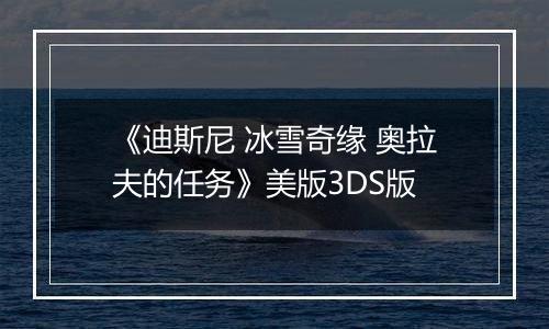 《迪斯尼 冰雪奇缘 奥拉夫的任务》美版3DS版