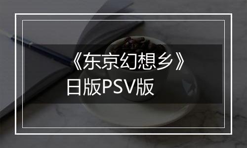 《东京幻想乡》日版PSV版