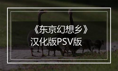 《东京幻想乡》汉化版PSV版
