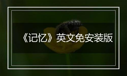 《记忆》英文免安装版