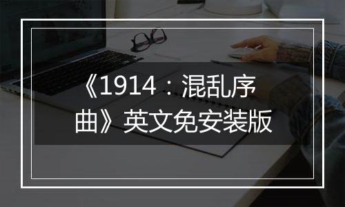 《1914：混乱序曲》英文免安装版