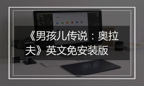 《男孩儿传说：奥拉夫》英文免安装版